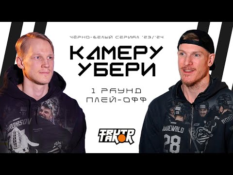 Видео: КАМЕРУ УБЕРИ 1 раунд плей-офф | Бадди предупреждал Панина, колхоз в Уфе, бой с Тимкиным | ХК Трактор