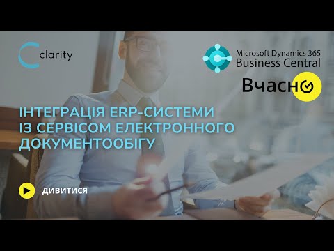 Видео: Інтеграція ERP-системи Business Central та сервісу електронного документообігу "Вчасно"