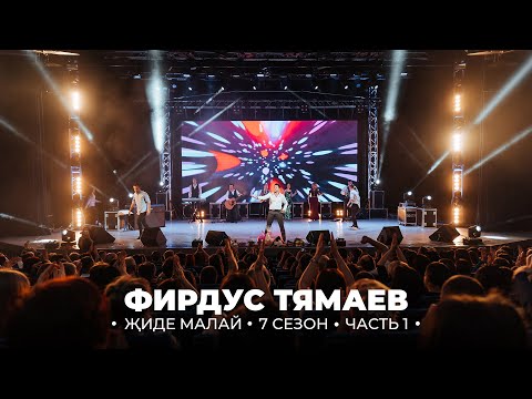 Видео: Концерт / Фирдус Тямаев / 7 Сезон / 2019 / Часть 1