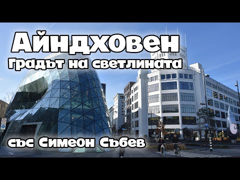Видео: Айндховен - Градът на светлината (със Симеон Събев)