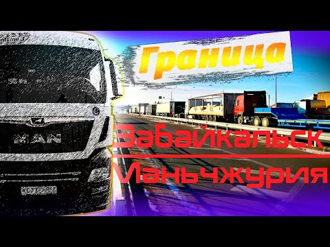 Видео: Китаю холодом грозя))) Граница Забайкальск-Маньчжурия!!! $1137