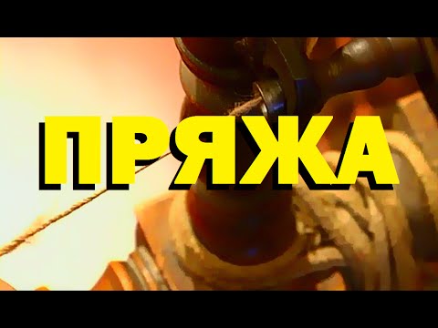 Видео: Галилео. Пряжа