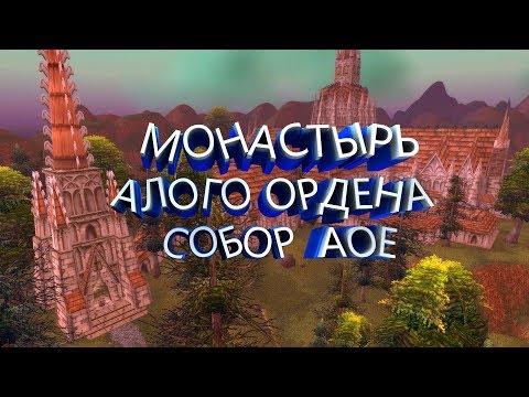 Видео: Монастырь Алого Ордена Собор Аое - WoW Classic