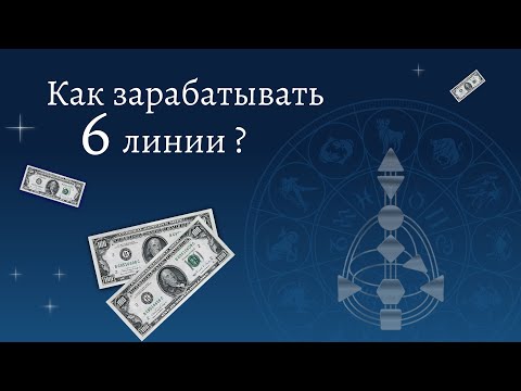 Видео: 6 линия. Ролевая модель. Как зарабатывать деньги 6 линии. Дизайн человека