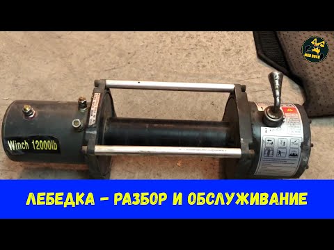 Видео: Автомобильная лебедка - разбор, обслуживание, доработка.