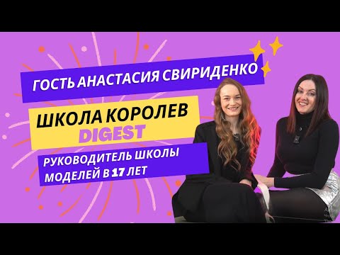 Видео: "Школа Королев" - digest. Гость Анастасия Свириденко. Руководитель модельной школы в 17 лет