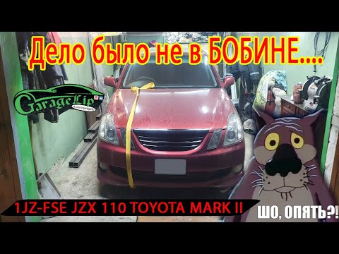 Видео: TOYOTA MARK II JZX 110 1JZ-FSE ДЕЛО БЫЛО НЕ В БОБИНЕ. Снова не хочет запускать мотор. Разбираемся.