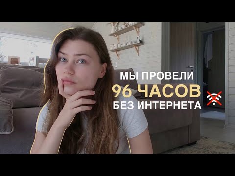 Видео: 96 часов без интернета *влог*
