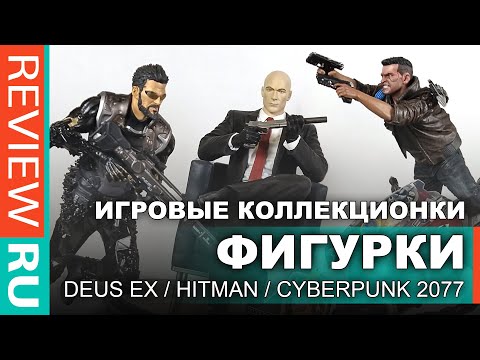 Видео: ФИГУРКИ из ИГР Стоит ли покупать? \ HITMAN \ DEUS EX \ CYBERPUNK 2077