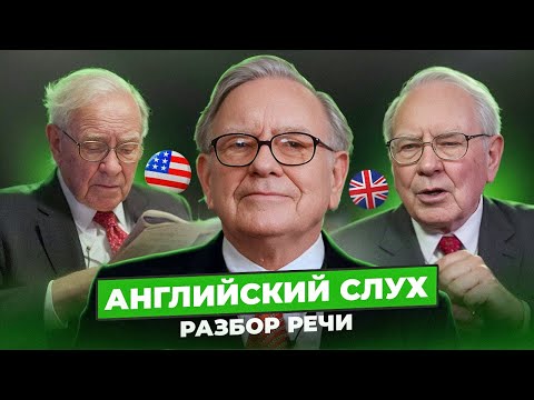 Видео: Уоррен Баффетт. Тарифы Дональда Трампа - Тренируем АНГЛИЙСКИЙ СЛУХ