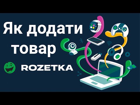 Видео: Як додати товари на розетка для старту 3 способи