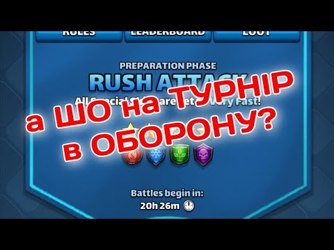 Видео: а ШО на ТУРНІР в ОБОРОНУ? 5* ⚡ДУЖЕ ШВИДКИЙ⚡БЕЗ ЖОВТОГО
