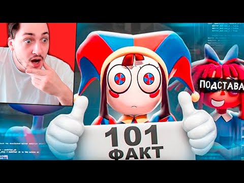 Видео: 101 факт о ЦИФРОВОМ ЦИРКЕ - реакция Градуса