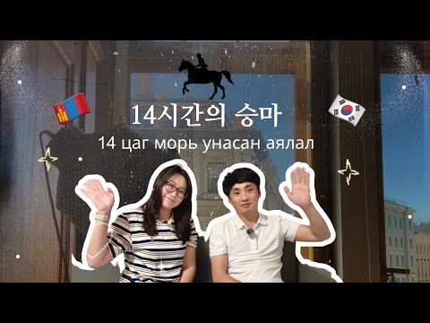 Видео: 🇲🇳몽골 여행기 | Монгол дахь аялалын тэмдэглэл