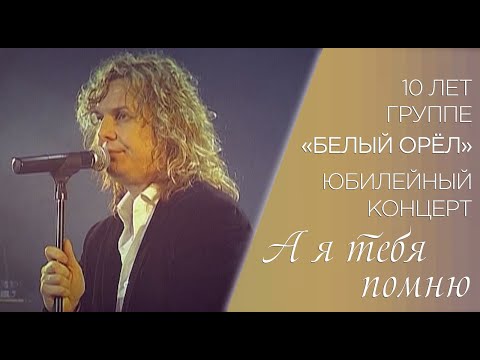 Видео: Александр Ягья и группа "Белый Орёл" — А я тебя помню (LIVE, 2007)