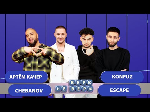 Видео: Верю - Не верю. Выпуск 8 (Артём Качер - CHEBANOV - Konfuz - Escape)