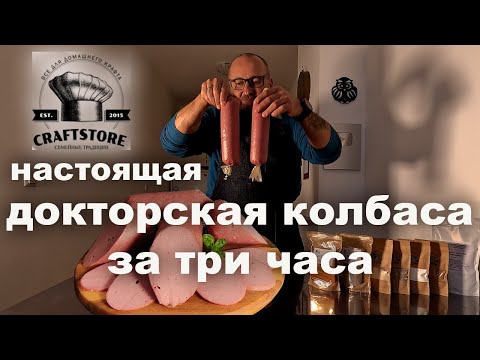 Видео: Докторская колбаска за три часа, это возможно!