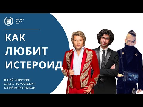 Видео: КАК ВЕДЕТ СЕБЯ ВЛЮБЛЕННЫЙ ИСТЕРОИД | ПРОФАЙЛИНГ