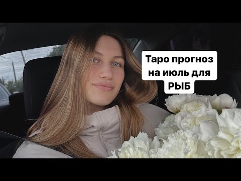 Видео: Таро прогноз на июль для РЫБ