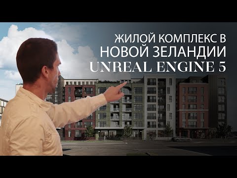 Видео: Как создаётся жилой комплекс в Новой Зеландии | Экстерьер в Unreal Engine 5