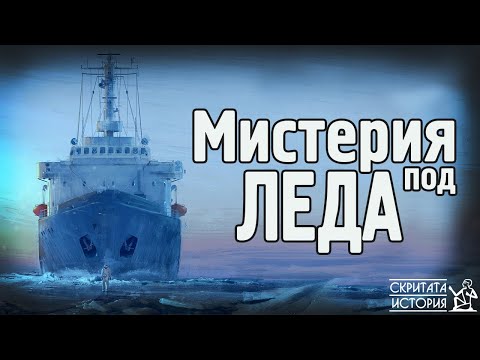 Видео: Необясним Предмет под Ледовете на Антарктида - "Антената ЕЛТАНИН" | Скритата История Е17