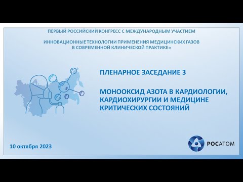Видео: Пленарное заседание №3. Монооксид азота эталонный вазодилататор малого круга кровообращения