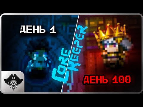 Видео: Как выжить на хардкоре без смертей ► 100 ДНЕЙ ХАРДКОРА в CORE KEEPER【# 1-9】