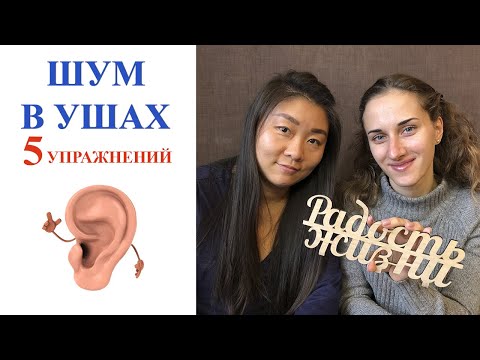 Видео: Шум в ушах | Как убрать шум в ушах | Практические советы