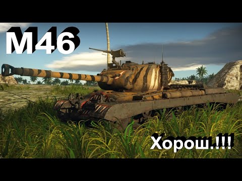 Видео: M46 Tiger - годнота в War Thunder