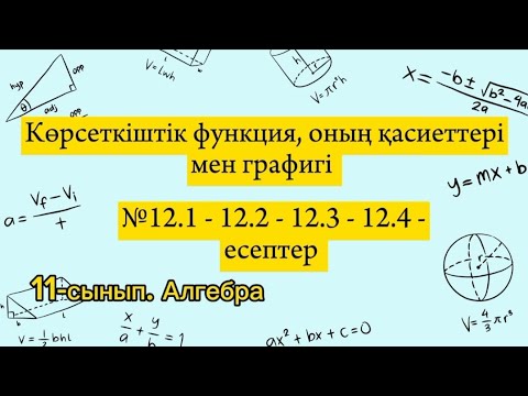 Видео: Көрсеткіштік функция, оның қасиеттері мен графигі. №12.1-12.2-12.3-12.4-есептер. 11 сынып алгебра.