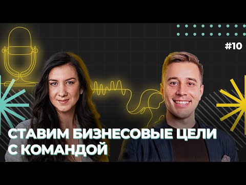 Видео: Как грамотно ставить бизнесовые цели вместе с командой? Александр Бындю