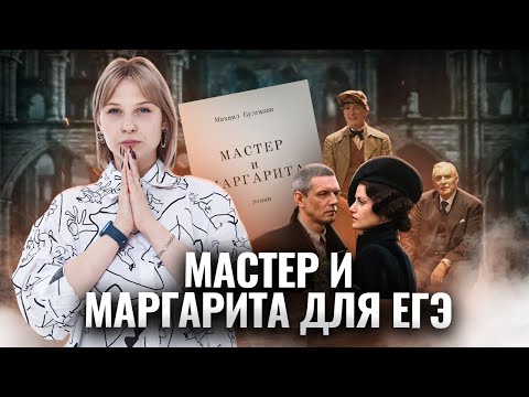 Видео: «Мастер и Маргарита»: анализ для сочинения на ЕГЭ по литературе | Умскул