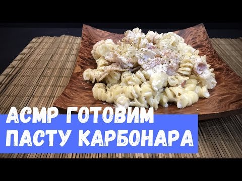 Видео: АСМР Готовим Пасту Карбонара