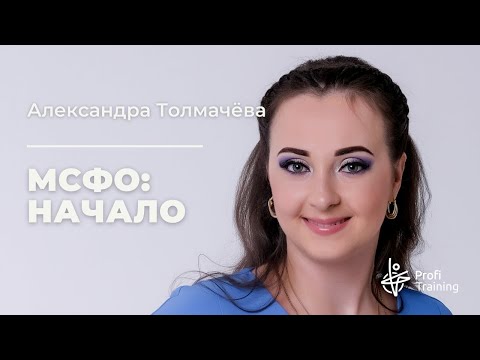Видео: Онлайн-курс «МСФО: Начало». 1 занятие.