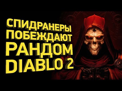 Видео: Как пройти Diablo 2 за час | Разбор спидрана