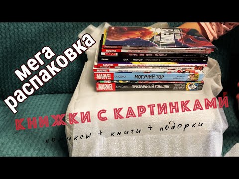 Видео: РАСПАКОВКА КОМИКСОВ - КНИЖКИ С КАРТИНКАМИ | ТОР, ЛЮДИ ИКС, КАПИТАН МАРВЕЛ, АРЧИ, СТЭН ЛИ, РОСОМАХА.