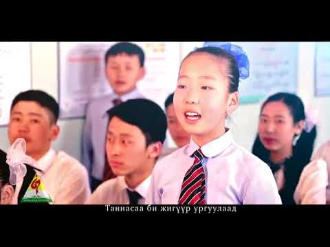 Видео: Нийслэлийн СХД-ийн 67-р сургуулийн сүлд дуу "Бидний өргөө"