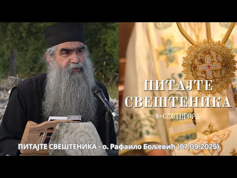 Видео: ПИТАЈТЕ СВЕШТЕНИКА - o. Рафаило Бољевић (07.09.2025)