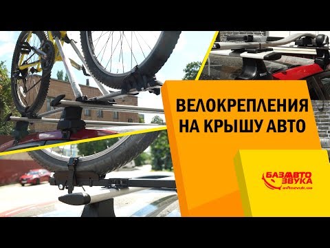 Видео: Обзор разных велокреплений на крышу авто. Крепление для велосипеда. Как перевозить велосипед.