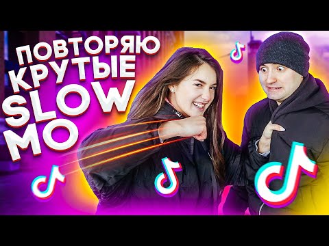 Видео: ПОВТОРЯЮ КРУТЫЕ SLOW MO В MUSICAL.LY / TikTok