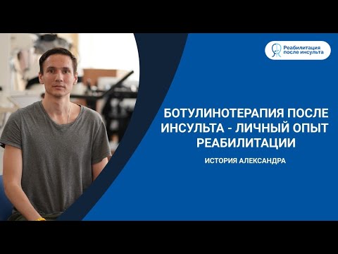 Видео: Ботулинотерапия после инсульта| История пациента | Реабилитация после инсульта