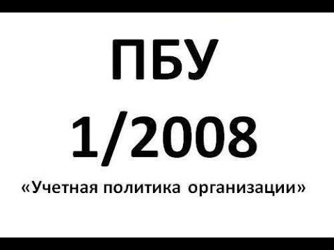 Видео: ПБУ 1/2008
