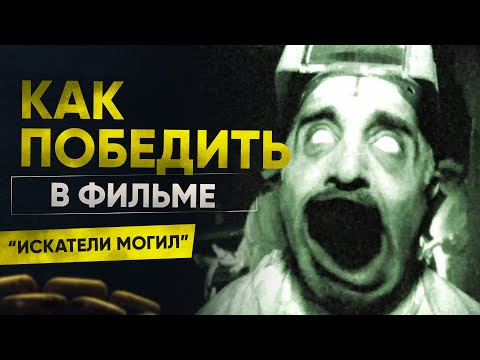 Видео: Как победить всех монстров в фильме "Искатели Могил" (2011)