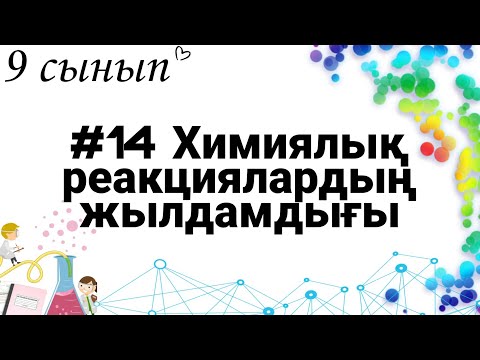 Видео: 9 сынып ХИМИЯ §14 Химиялық реакциялардың жылдамдығы