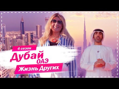 Видео: Дубай - ОАЭ | Город будущего | Жизнь других | 6.12.2020