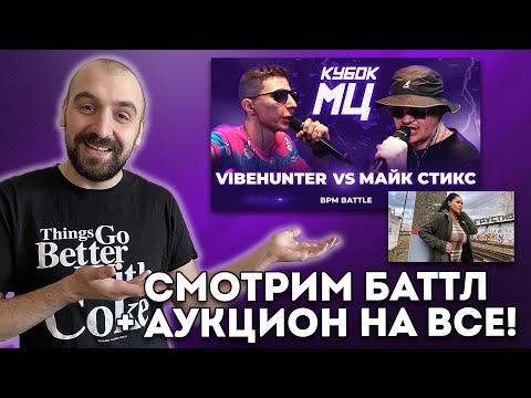 Видео: VIBEHUNTER vs МАЙК СТИКС | КУБОК МЦ + АУКЦИОН + ГЭНСТА ЧИКА!
