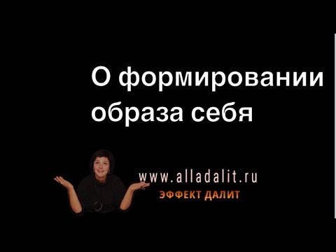 Видео: Алла Далит. Как формируется образ себя и зачем нам зеркало