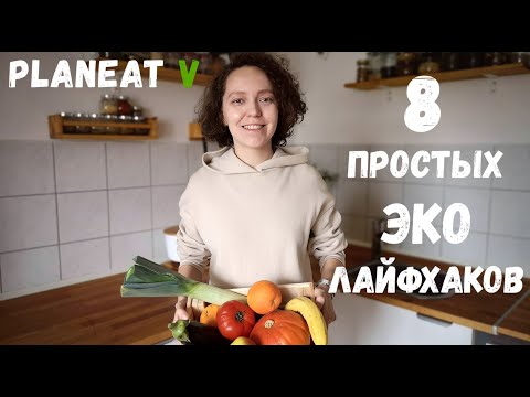 Видео: 8 ПРОСТЫХ ШАГОВ к Less Waste | Zero Waste | Веганство в Германии