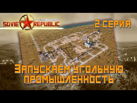 Видео: Workers & Resources: Soviet Republic | 2 серия - Запуск угольной промышленности