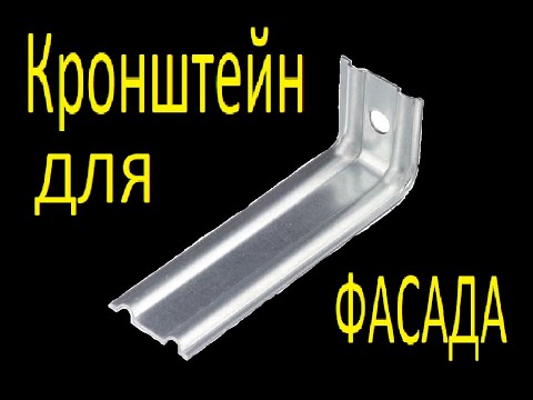 Видео: Как установить кронштейны для вент фасада. Оцинкованный каркас.